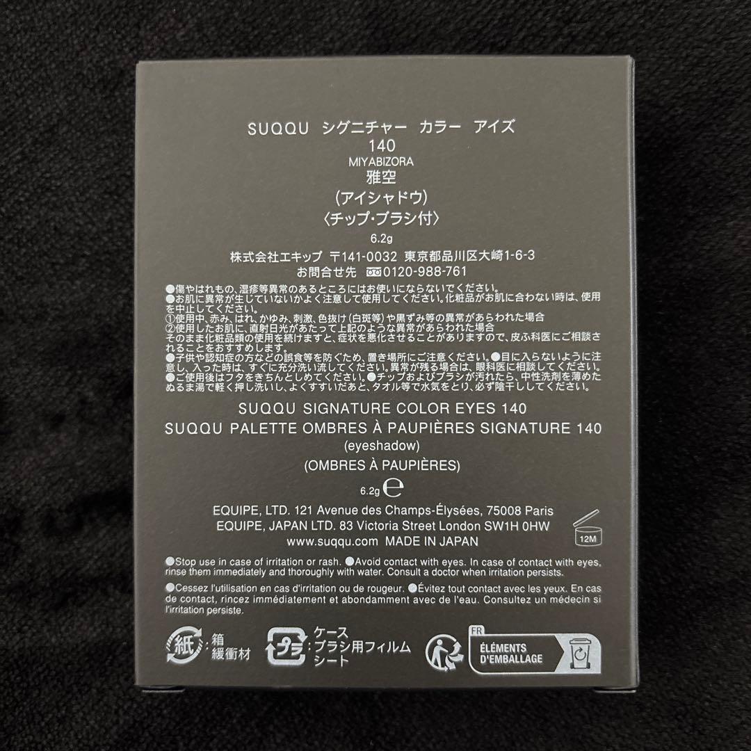 【新品未使用】SUQQU シグニチャーカラーアイズ 140 雅空