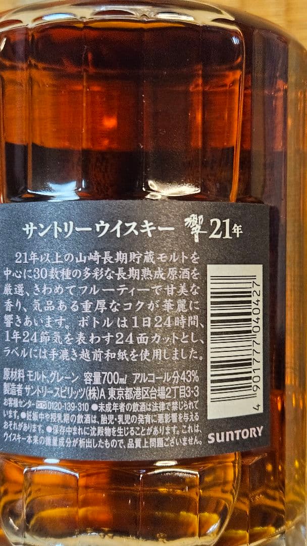 響　Hibiki 21年 ウイスキー 700ml 43%