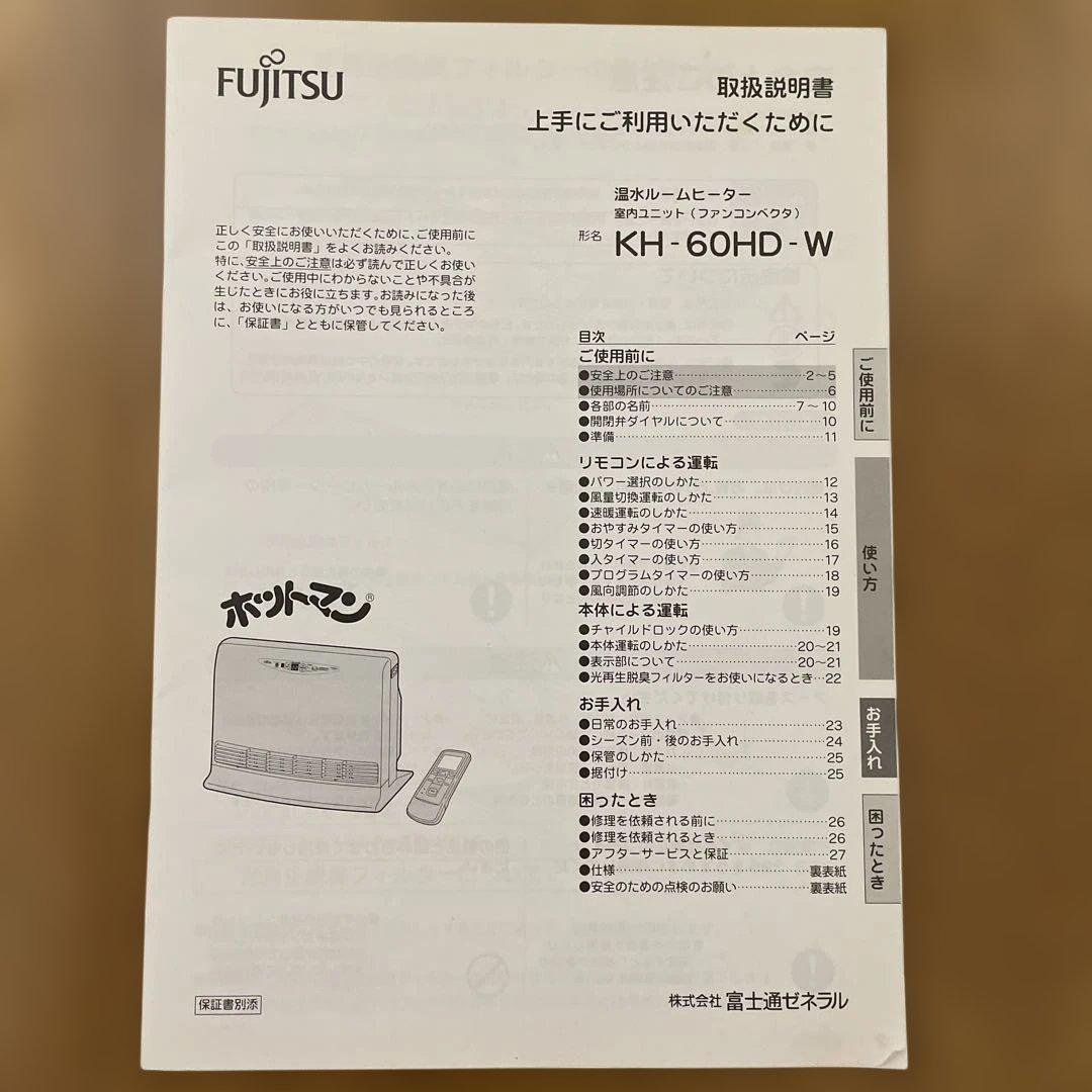 Fujitsu 温水ルームヒーター　KH-60HD-W ホットマン