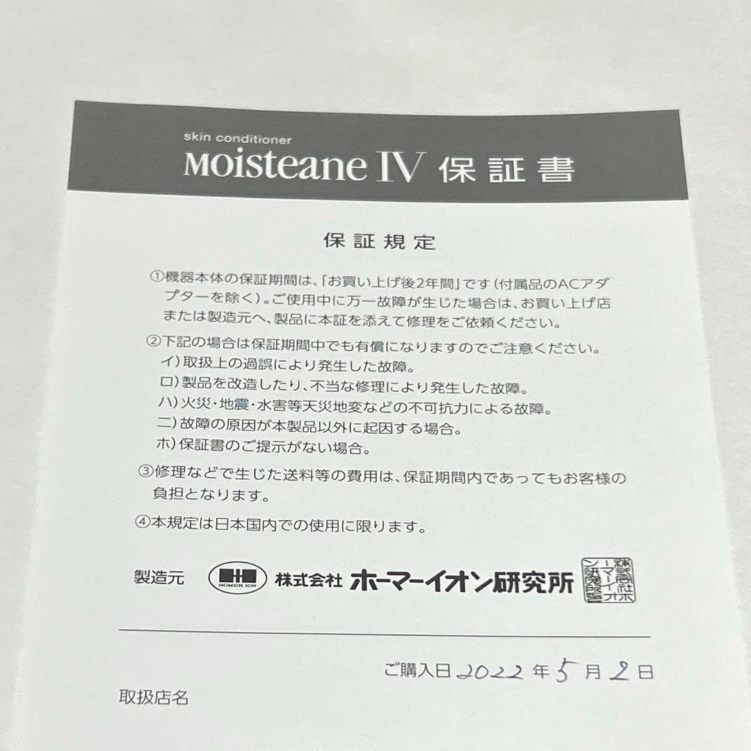 Moisteane IV スキンコンディショナー　美顔器