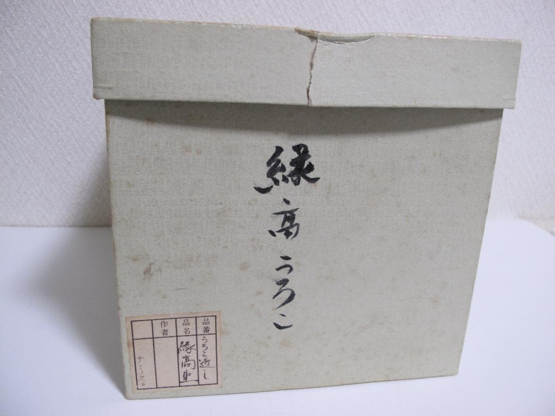 茶道具　縁高重　うろこ透かし　ほぼ無傷