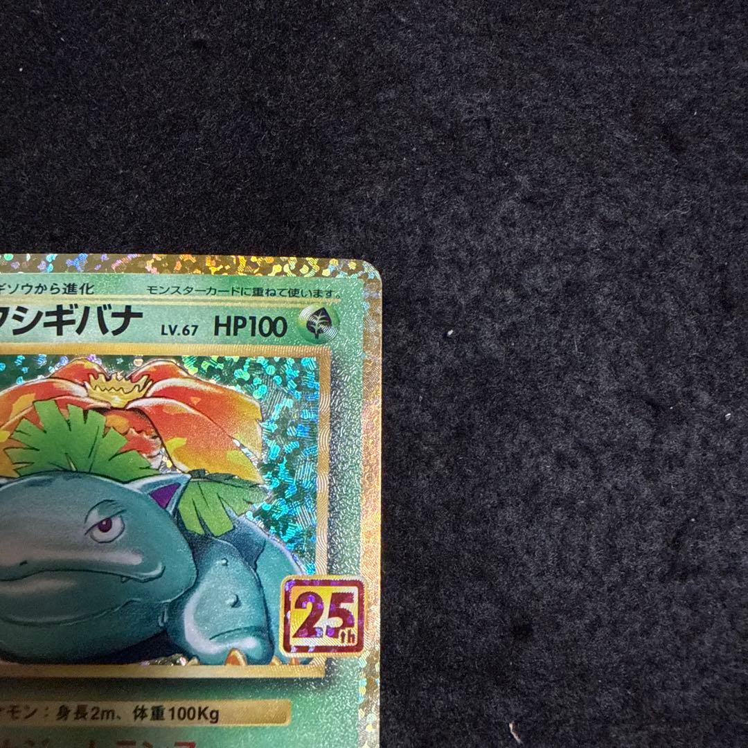ポケモンカード　フシギバナ 25th プロモ　アニバーサリー