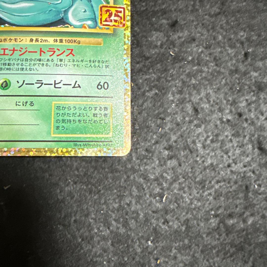 ポケモンカード　フシギバナ 25th プロモ　アニバーサリー