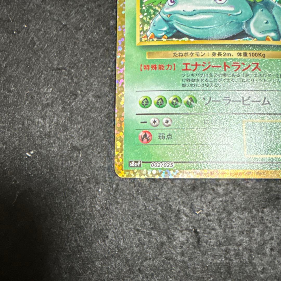 ポケモンカード　フシギバナ 25th プロモ　アニバーサリー