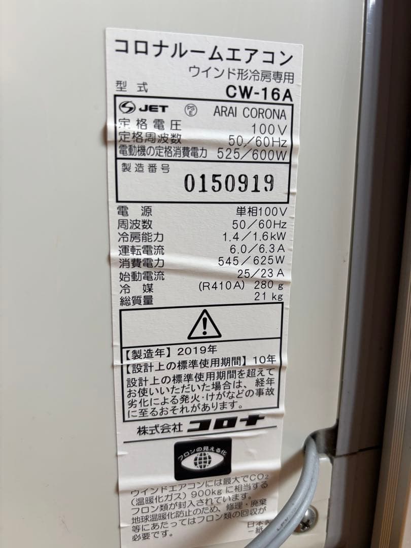 ユキ窓用エアコン CW-16A 冷房525/600W 2019年製