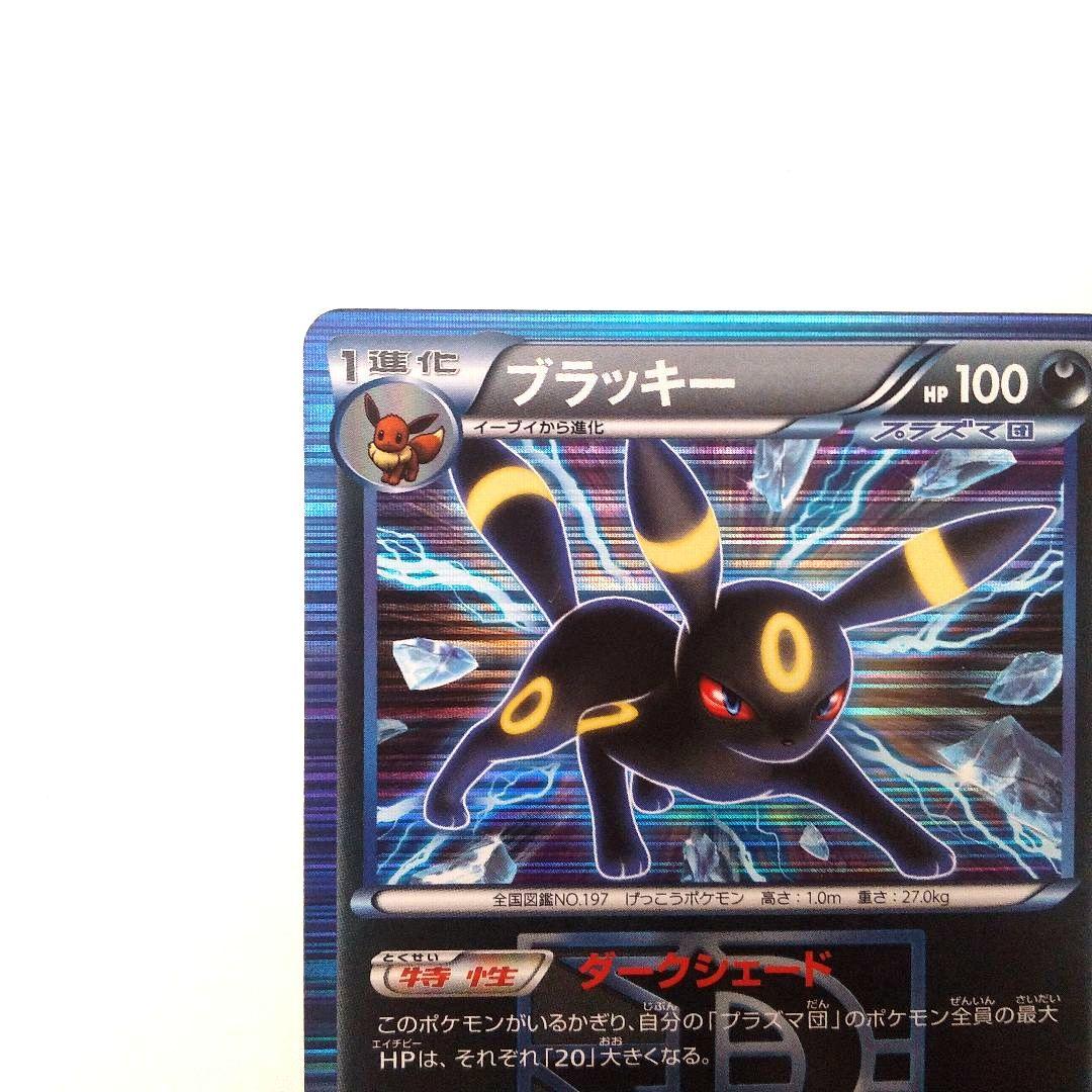 ブラッキー R BW8 ライデンナックル 031/051　1ED ポケモンカード