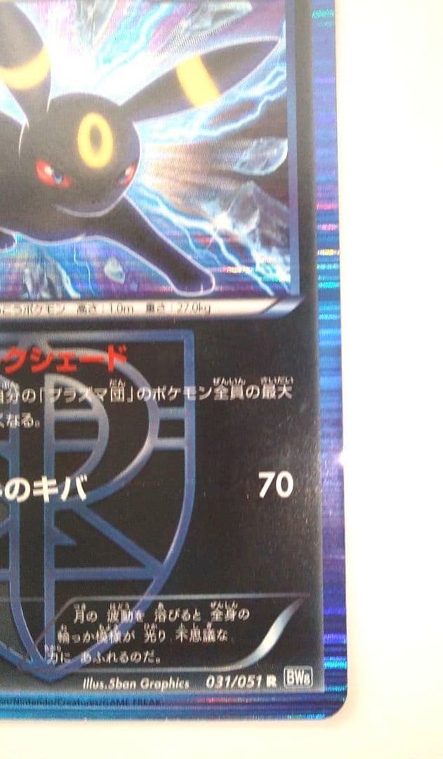 ブラッキー R BW8 ライデンナックル 031/051　1ED ポケモンカード