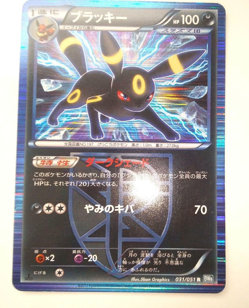 ブラッキー R BW8 ライデンナックル 031/051　1ED ポケモンカード