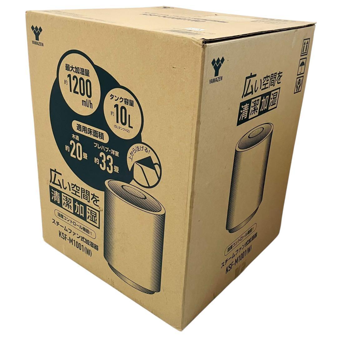【美品】 山善 加湿器 加熱式 KSF-M1001(W) ホワイト スチーム式