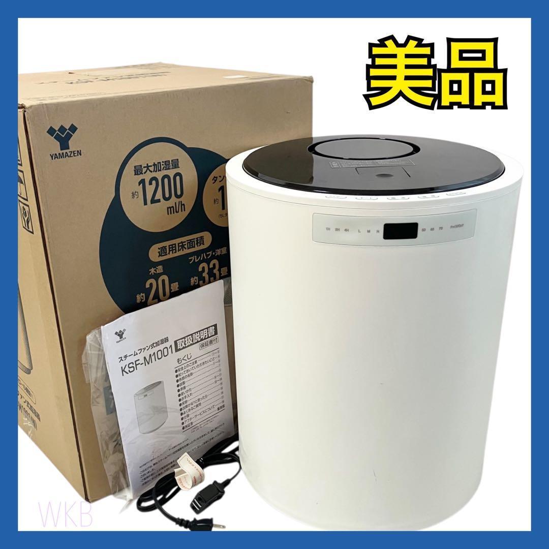 【美品】 山善 加湿器 加熱式 KSF-M1001(W) ホワイト スチーム式