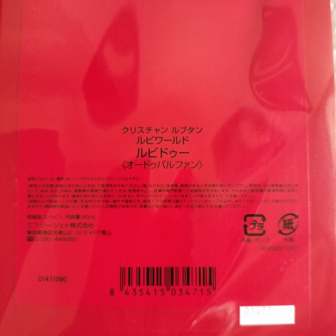 残量約98%✨クリスチャン ルブタン ルビワールド ルビドゥー 90ml 香水