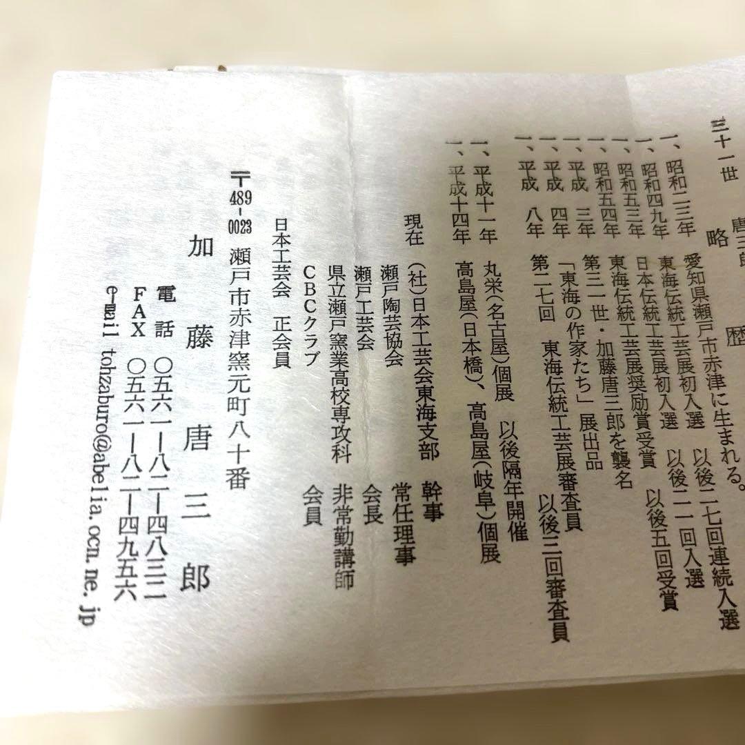 茶道具　古瀬戸水指　加藤唐三郎