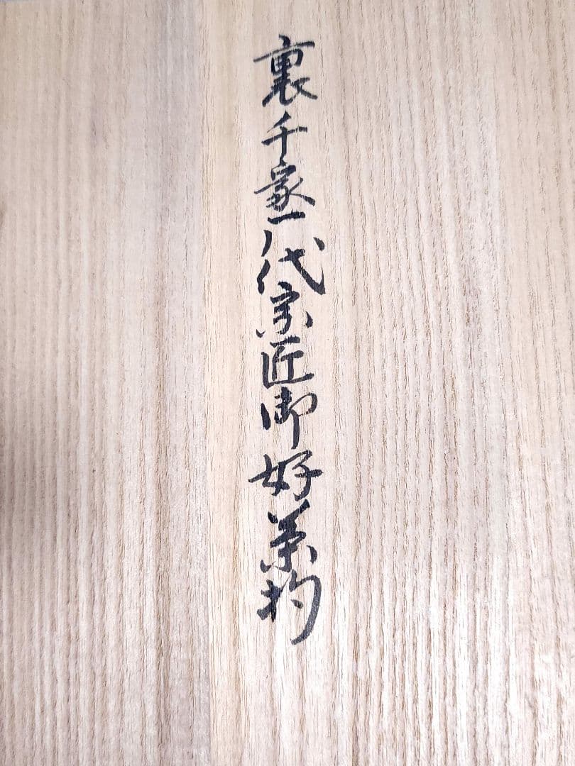 裏千家 歴代宗匠御好茶杓 15本 箱入り　茶道具
