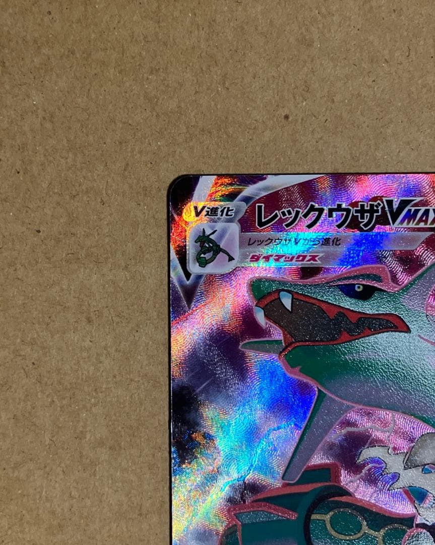 ポケモンカード　レックウザvmax csr