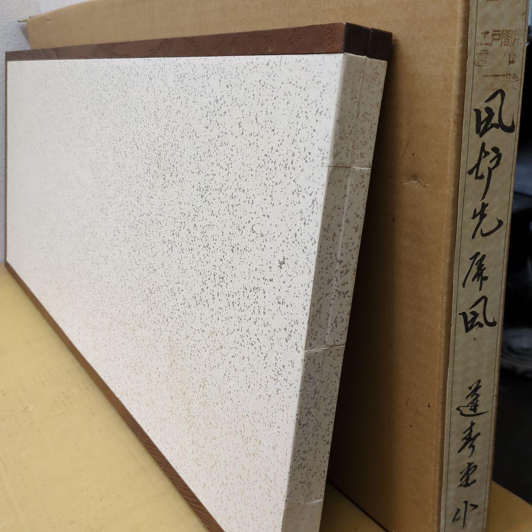 風炉先屏風　遠山　屏風　衝立　間仕切り　木製　茶道具　茶道　紙箱