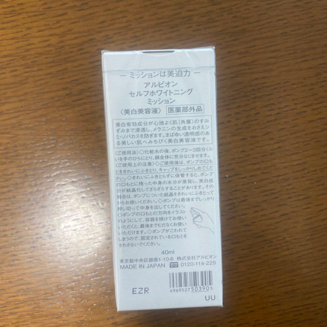 まゆみアルビオン　セルフホワイトニングミッション　新品