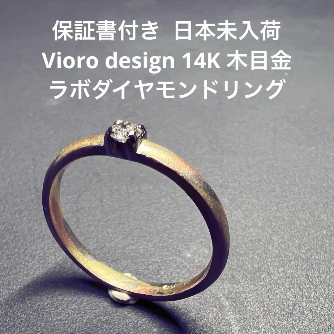 新品未使用日本未発売 14K 木目金インスパイア 0.11ct ラボダイヤモンド