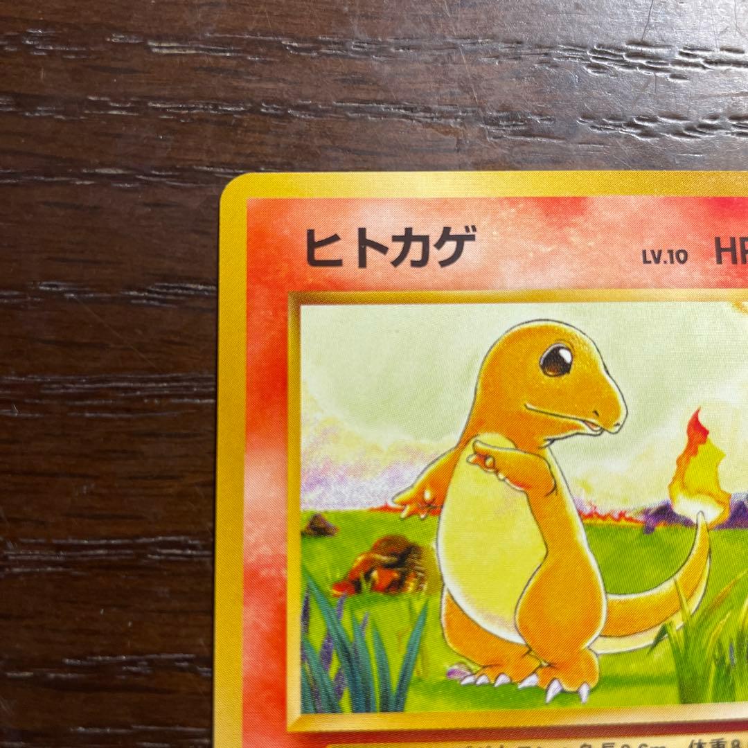 ヒトカゲ　旧裏
