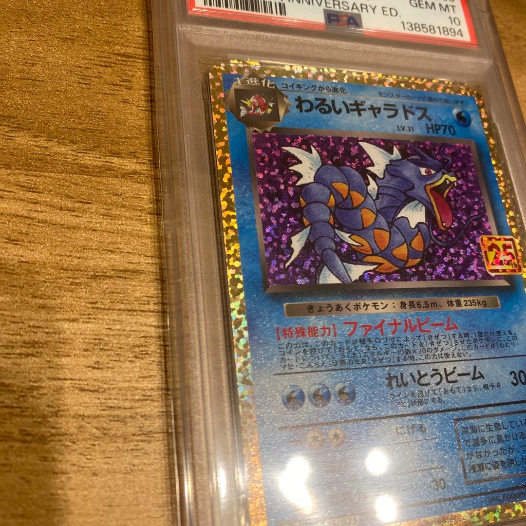 ポケモンカード わるいギャラドス 25th PSA10