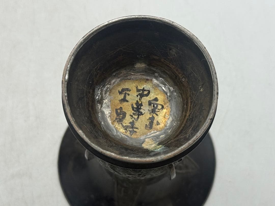 平泉　中尊寺傳来　鑄銅花入　古銅器　共箱　送料込み260318