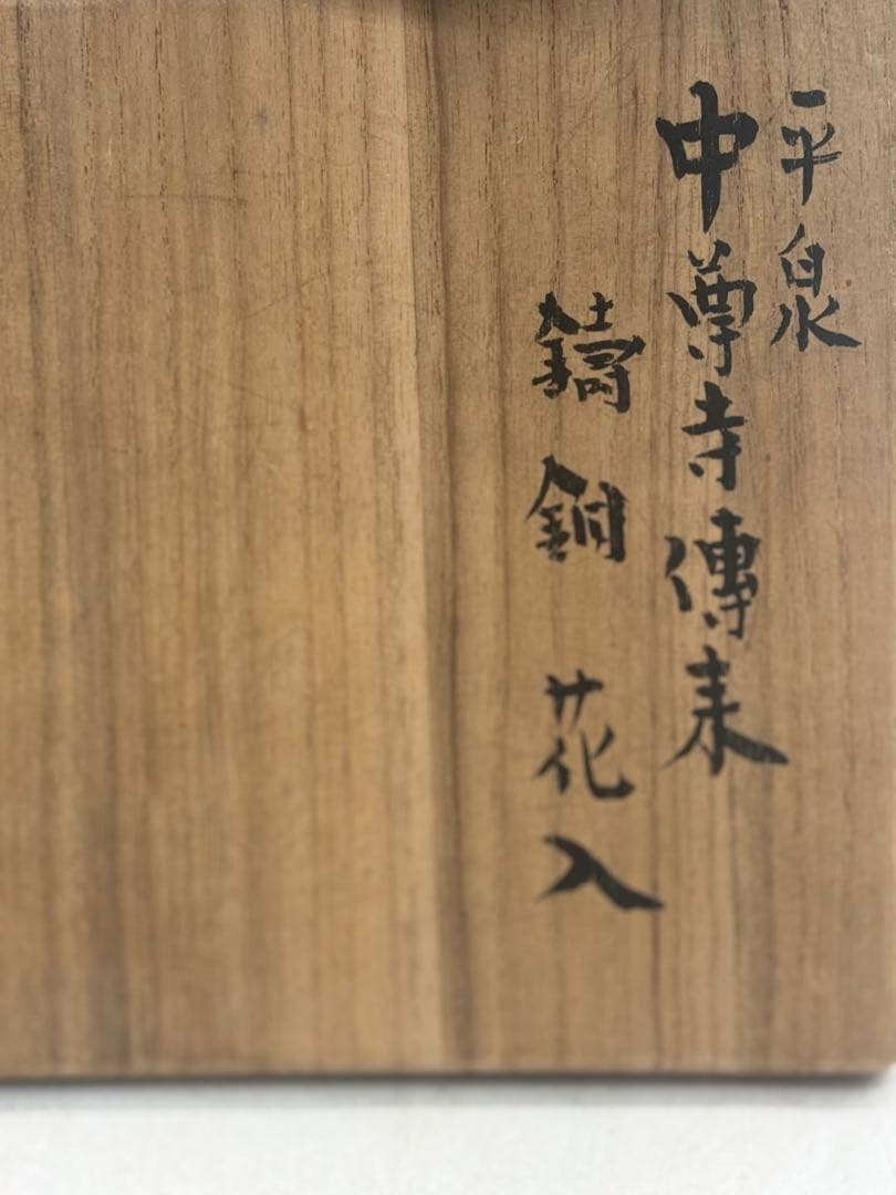平泉　中尊寺傳来　鑄銅花入　古銅器　共箱　送料込み260318