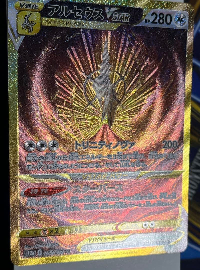【自引き品】アルセウスVSTAR UR VSTARユニバース【ワンオーナー】