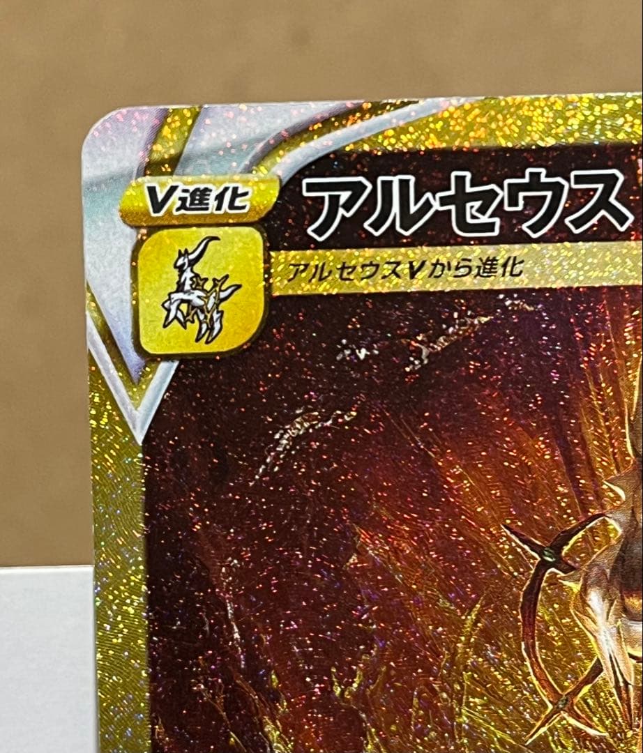 【自引き品】アルセウスVSTAR UR VSTARユニバース【ワンオーナー】