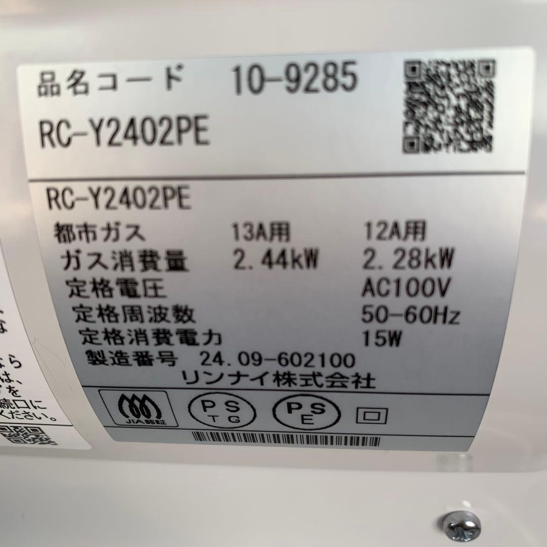 [ほぼ未使用]リンナイRC-Y2402PE都市ガス13/12A24年製