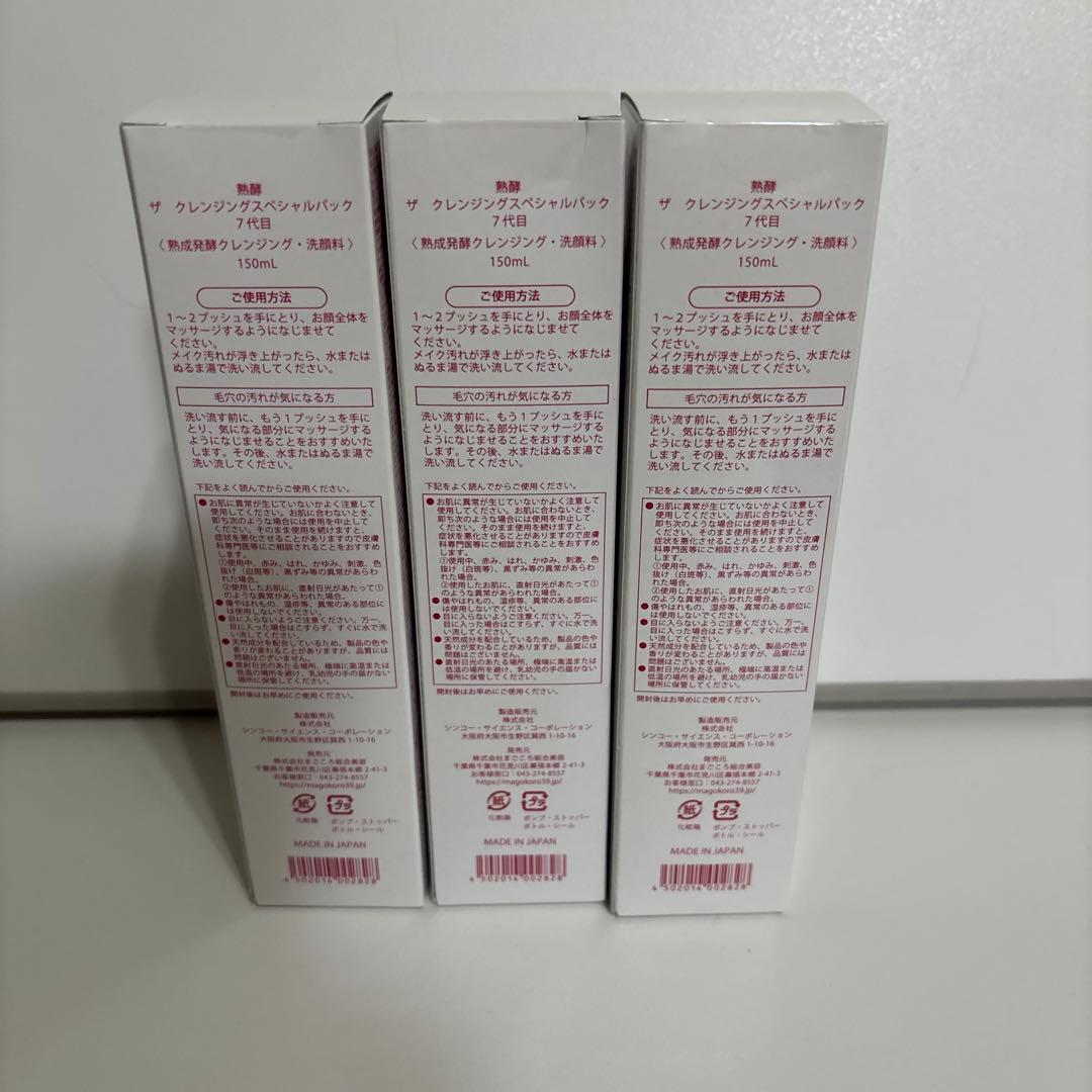 熟酵The Cleansing Special Pack150ml3本セット