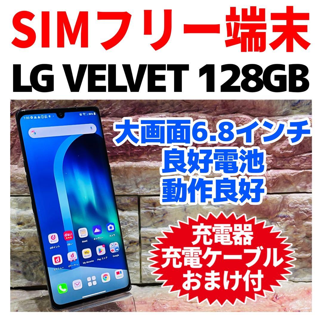 SIMフリー LG VELVET 128GB オーロラグレー 電池良好