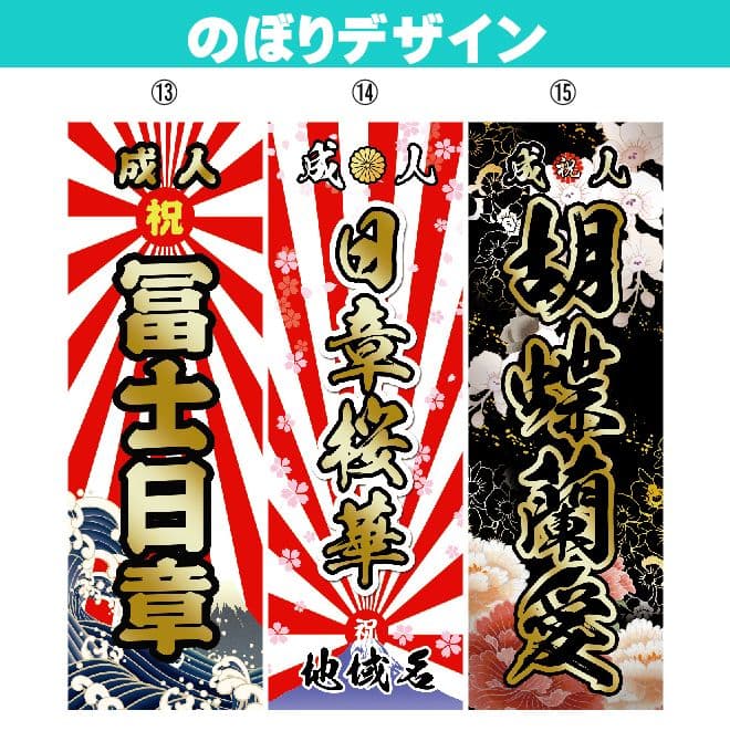 成人式のぼりオーダー