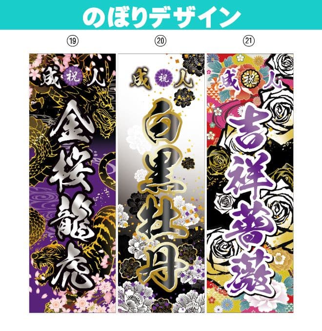 成人式のぼりオーダー