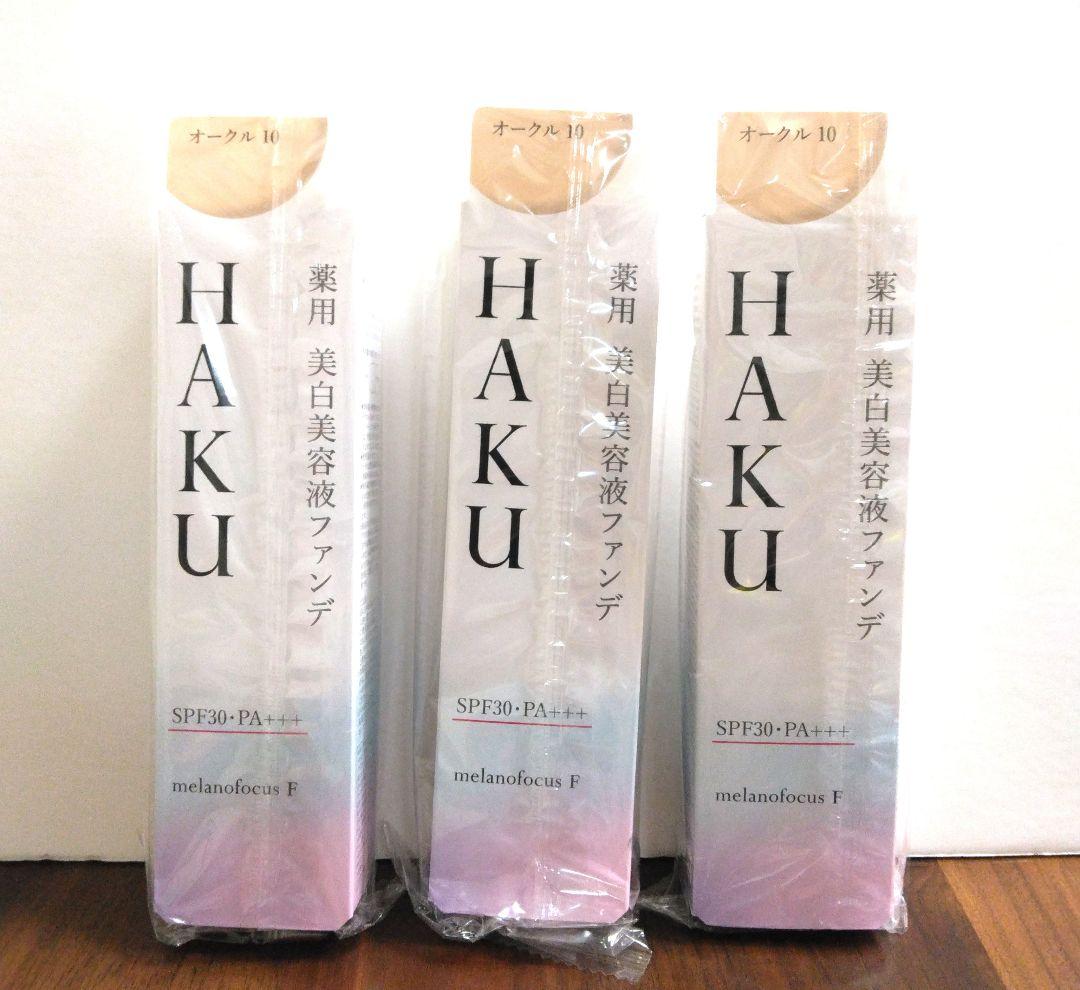 HAKU 美白美容液ファンデ オークル10 新品未開封 3個セット