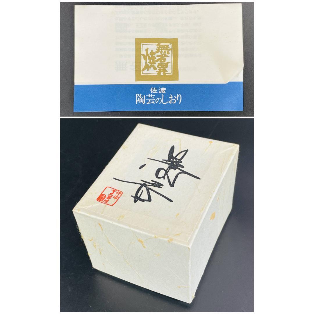 【未使用保管品】三浦常山 無名異焼 湯呑 佐渡金山 佐渡陶芸 共箱 R8SA51