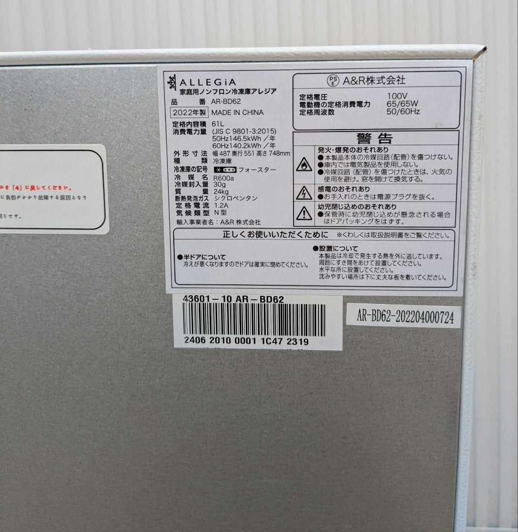 ALLEGIA アレジア 61L 家庭用冷凍庫 右開き 2022年製