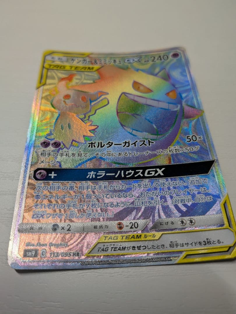 ゲンガー&ミミッキュgx
