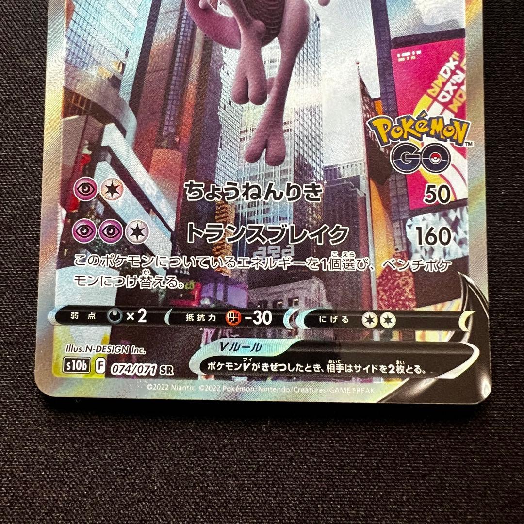 ミュウツーV SR 074/071「Pokemon GO」