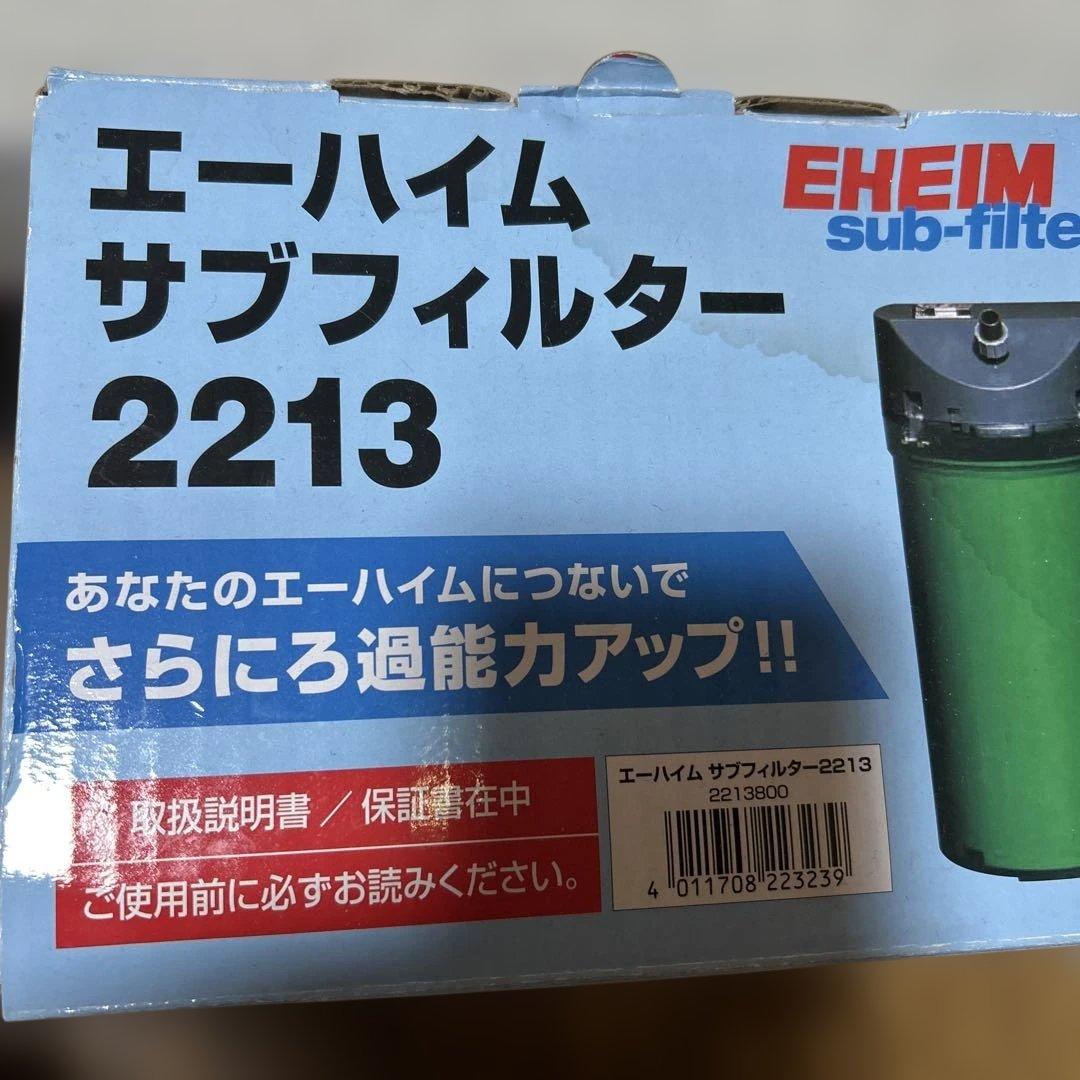 EHEIM サブフィルター 2213