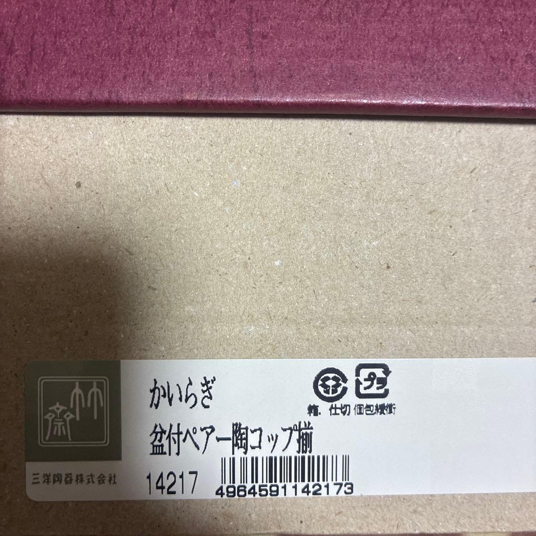 かいらぎ　盆付ペアー陶コップ