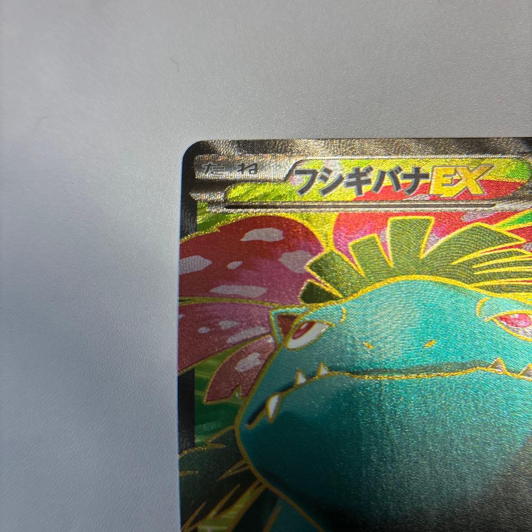 ポケモンカード　フシギバナEX SR 1ed