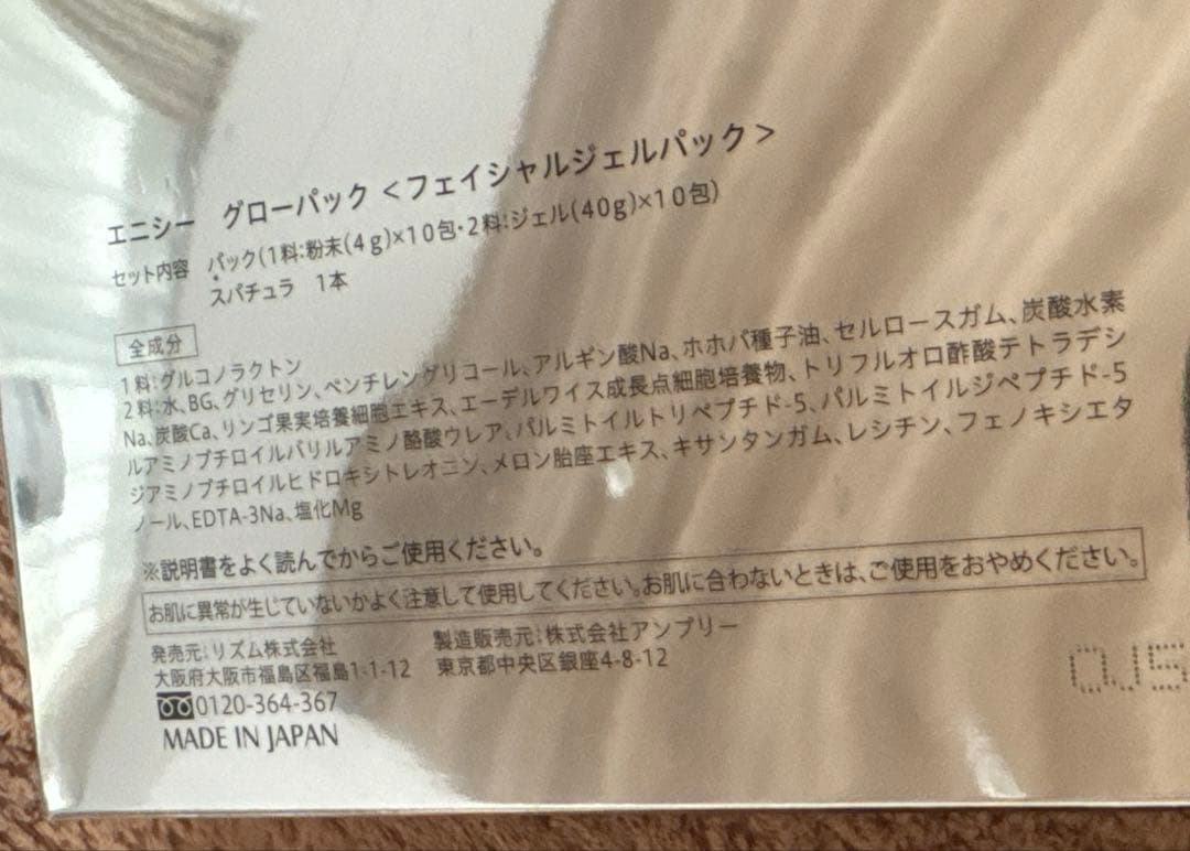 【未使用品】エニシー グローパック フェイシャル