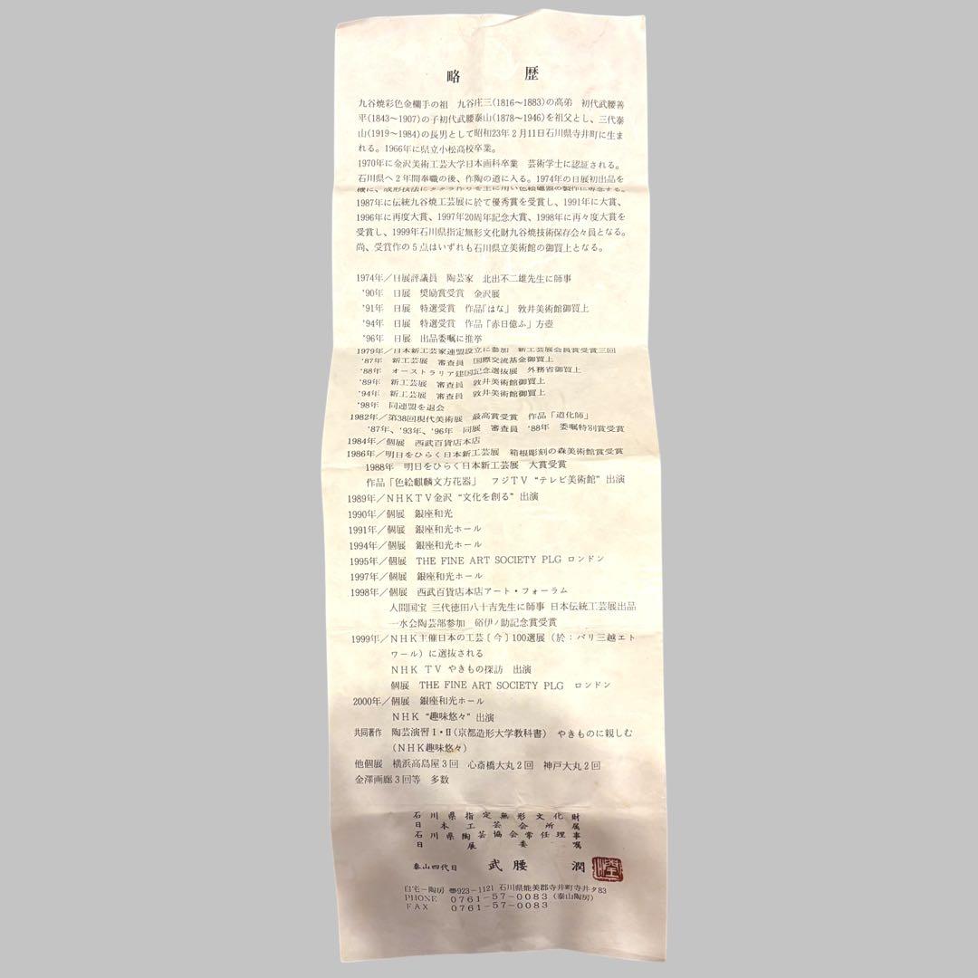 武腰潤 干支 辛巳 酒盃 盃 ぐい呑 九谷焼 色絵 共布 共箱 略歴付き