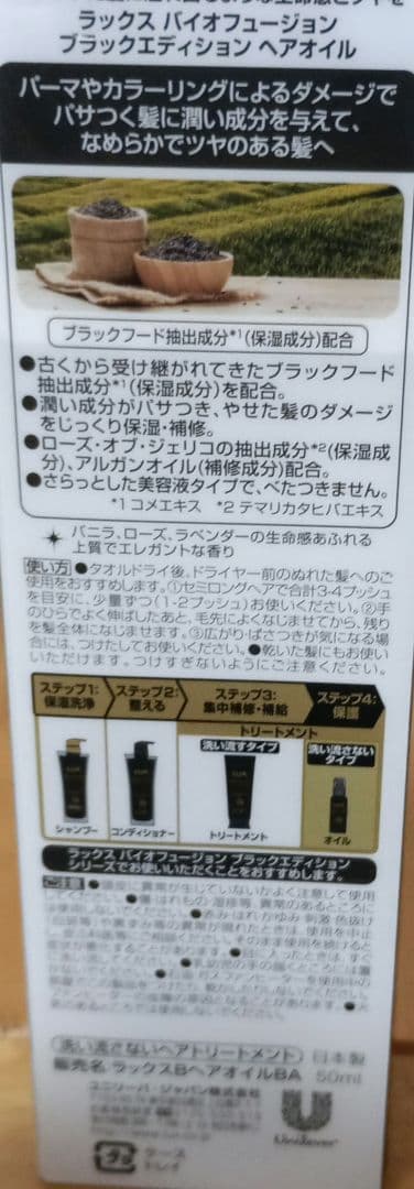 LUX BIO FUSION BLACK EDITION ヘアオイル　ヘアパック