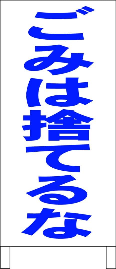 シンプルＡ型看板「ごみは捨てるな（青）」【その他】全長１ｍ