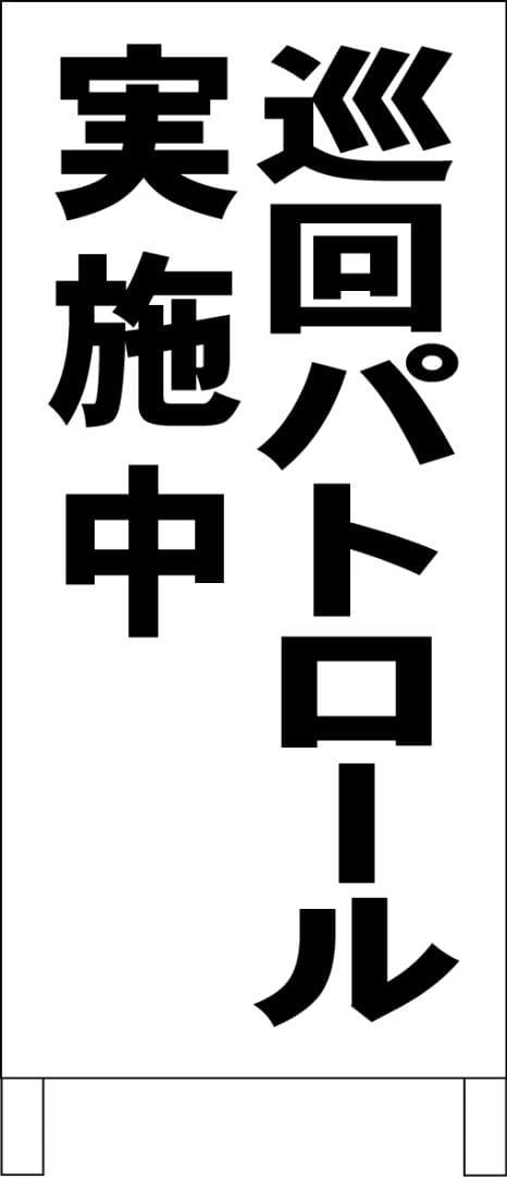 シンプルＡ型看板「巡回パトロール実施中（黒）」【防犯・防災】全長１ｍ
