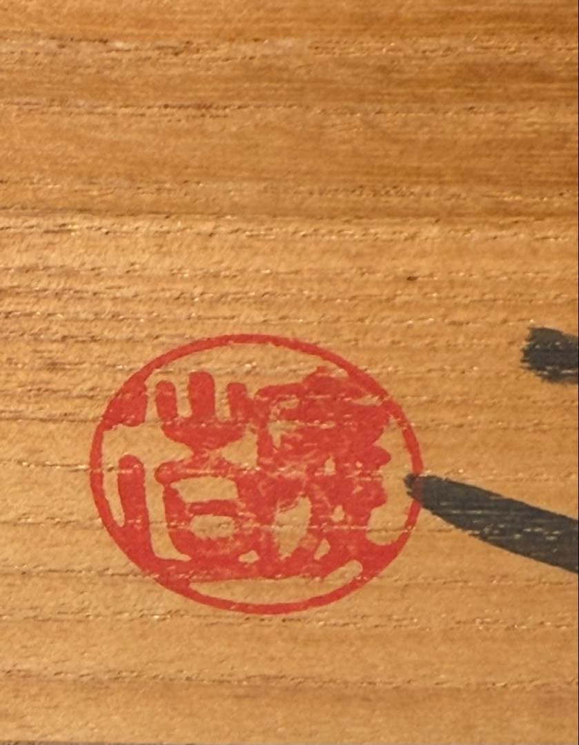 #坂田慶造（坂田泥華）萩白釉下蕪花入/萩焼 共箱 共布