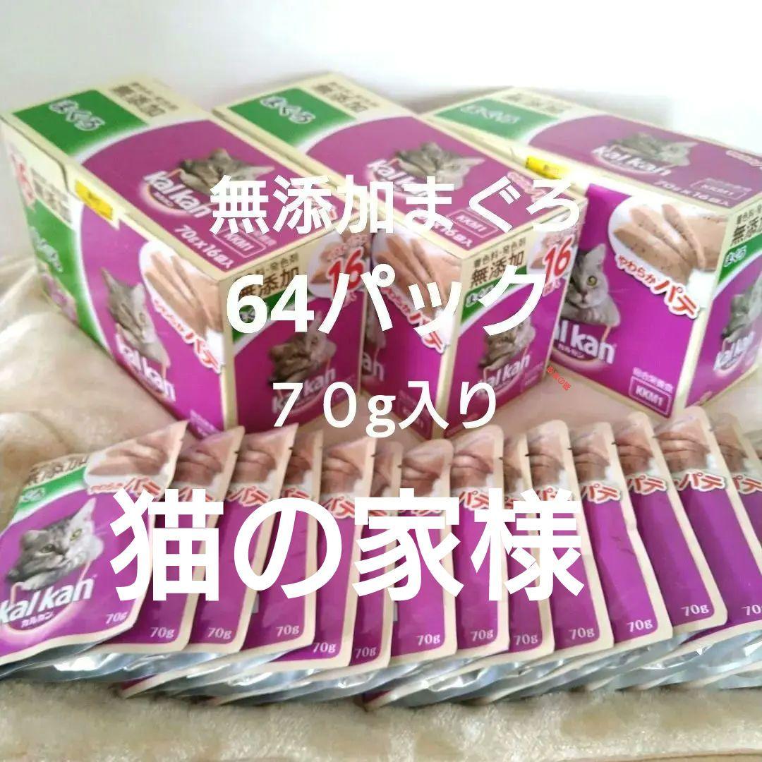 kal kan 無添加まぐろやわらかパテ 70g×64パック