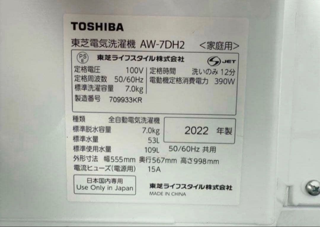 【高年式】2022年式 7kg TOSHIBA 洗濯機 AW-7DH2