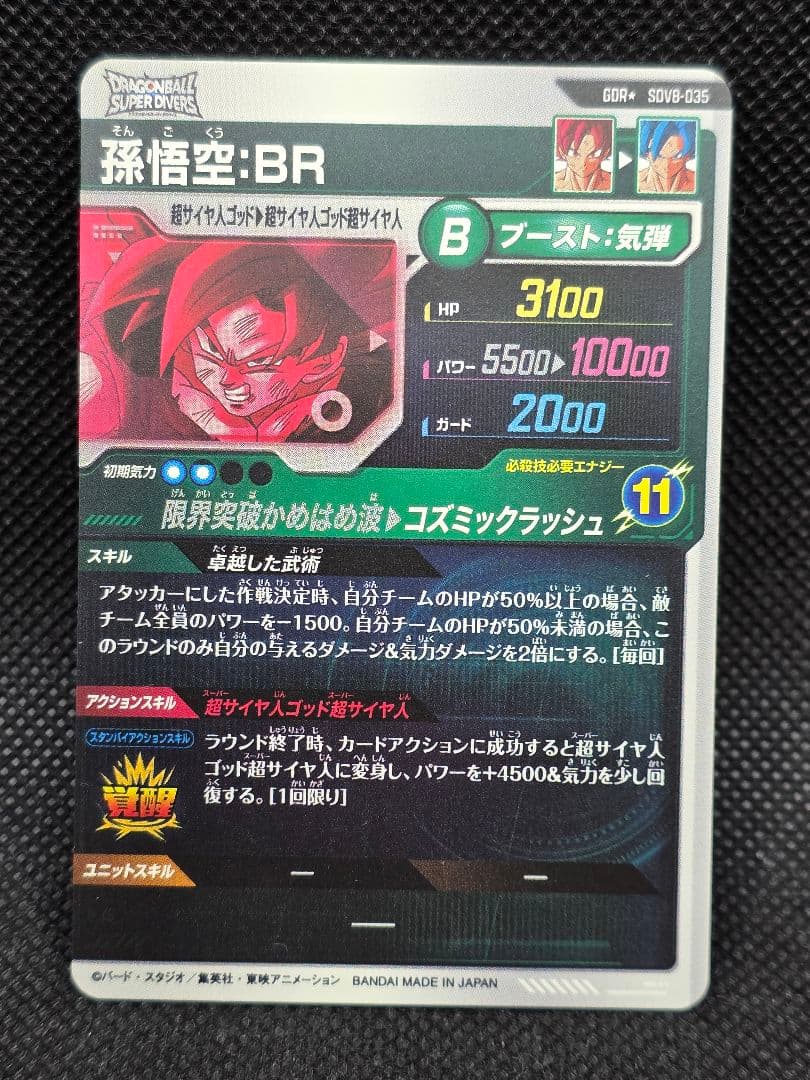 ドラゴンボールスーパーダイバーズ SDV8 孫悟空 パラレル　匿名配送