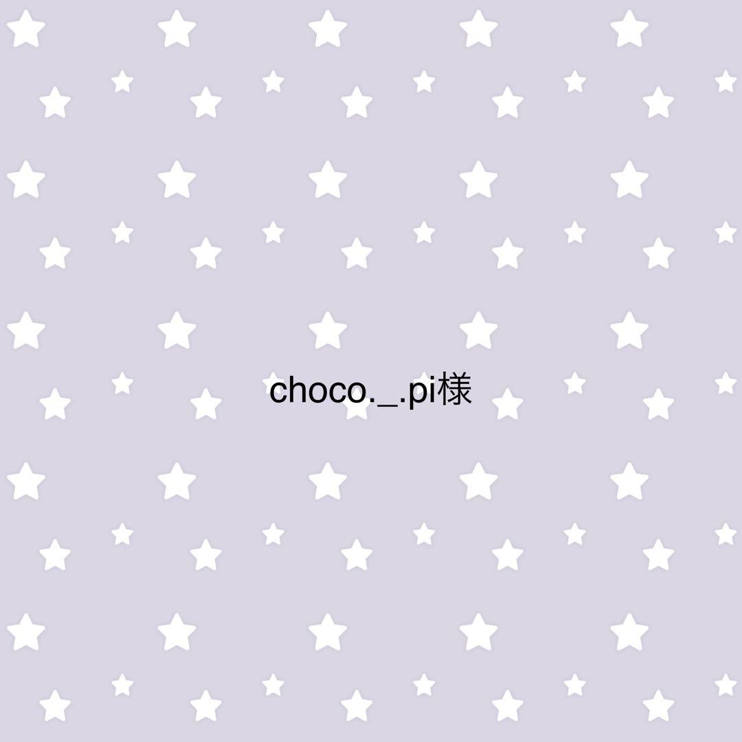 choco._.pi様